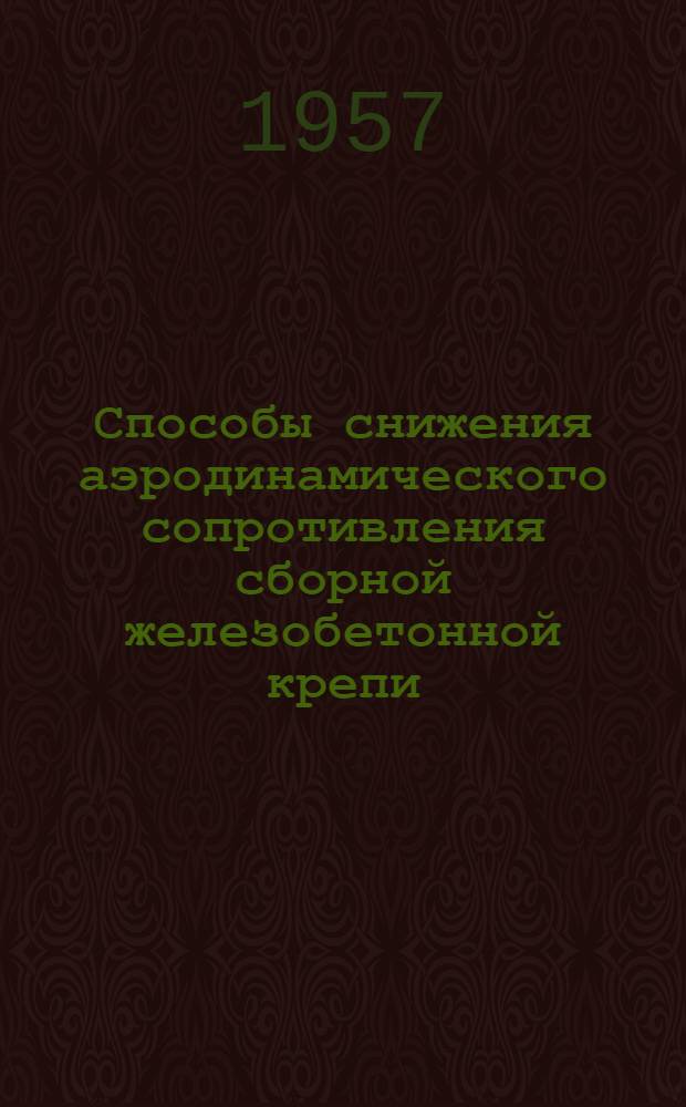 Способы снижения аэродинамического сопротивления сборной железобетонной крепи