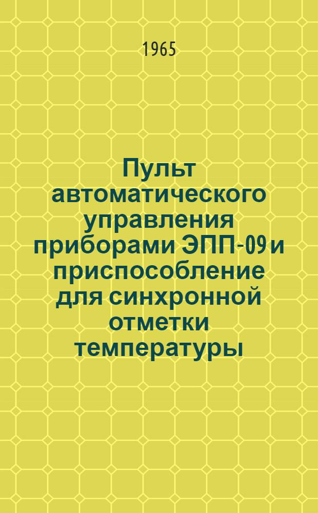 Пульт автоматического управления приборами ЭПП-09 и приспособление для синхронной отметки температуры