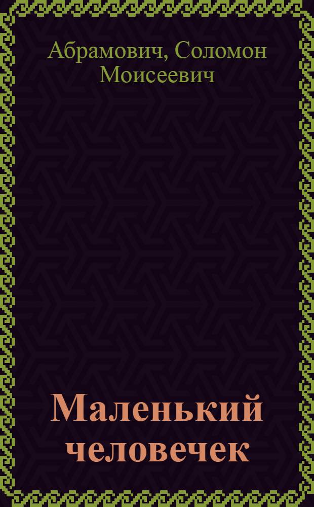 Маленький человечек; Путешествие Вениамина Третьего; Фишка Хромой / Пер. с евр. И. Гуревича и М. Шамбадала; Вступ. статья Ю. Светланова