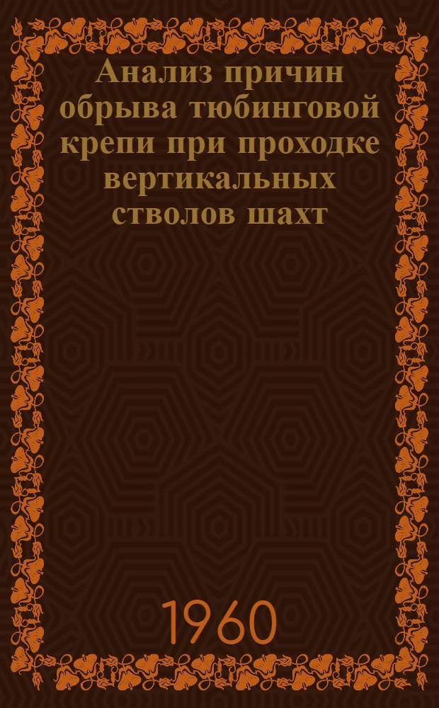 Анализ причин обрыва тюбинговой крепи при проходке вертикальных стволов шахт
