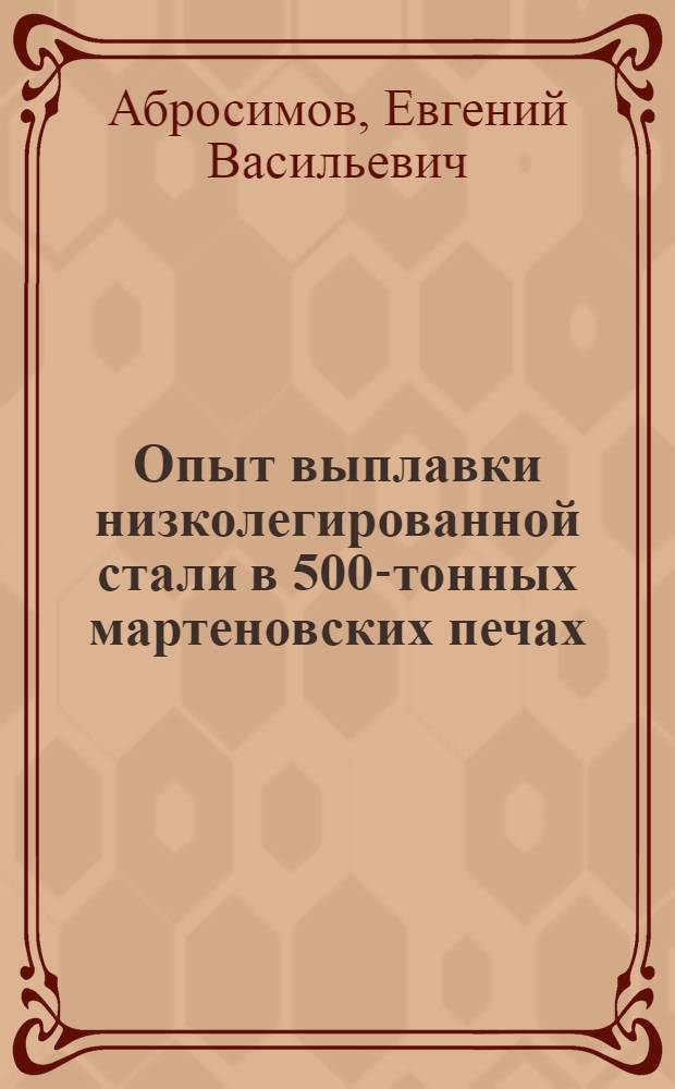Опыт выплавки низколегированной стали в 500-тонных мартеновских печах : Тезисы доклада