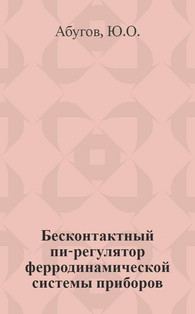 Бесконтактный пи-регулятор ферродинамической системы приборов