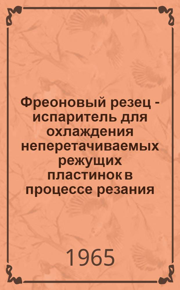 Фреоновый резец - испаритель для охлаждения неперетачиваемых режущих пластинок в процессе резания