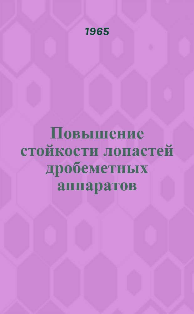 Повышение стойкости лопастей дробеметных аппаратов