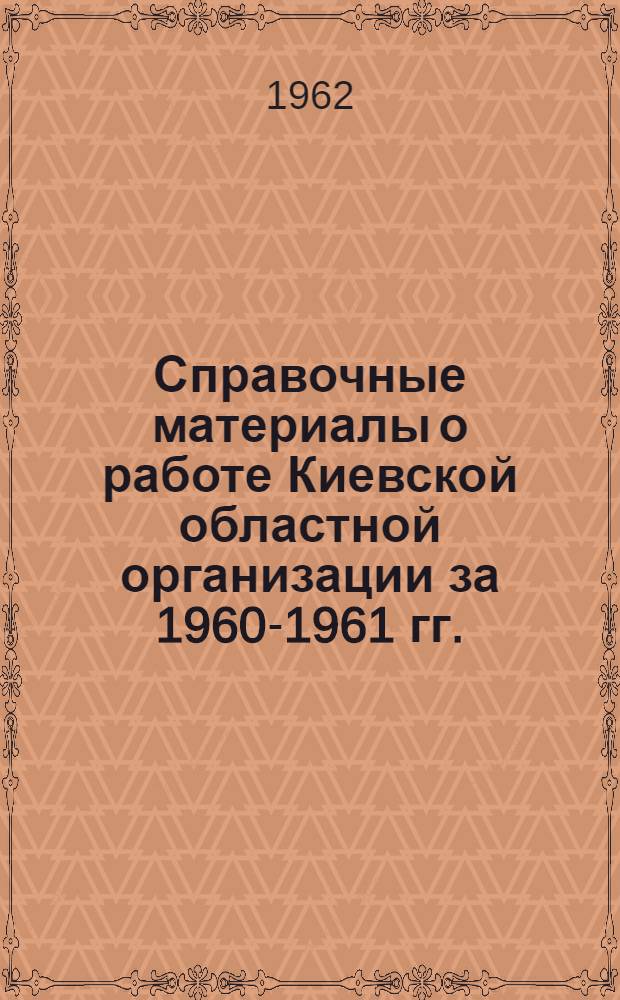 Справочные материалы о работе Киевской областной организации за 1960-1961 гг.