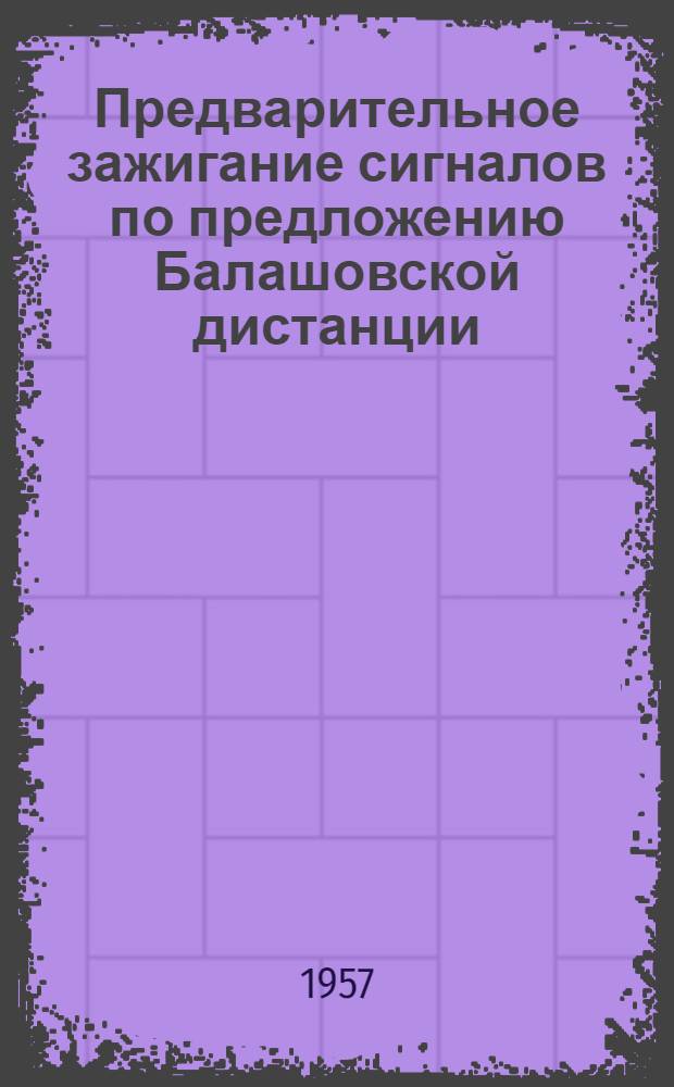 Предварительное зажигание сигналов по предложению Балашовской дистанции : Информ.-техн. письмо
