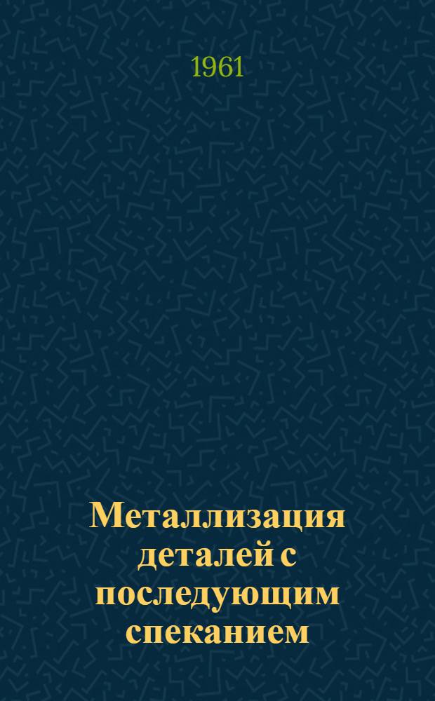 Металлизация деталей с последующим спеканием