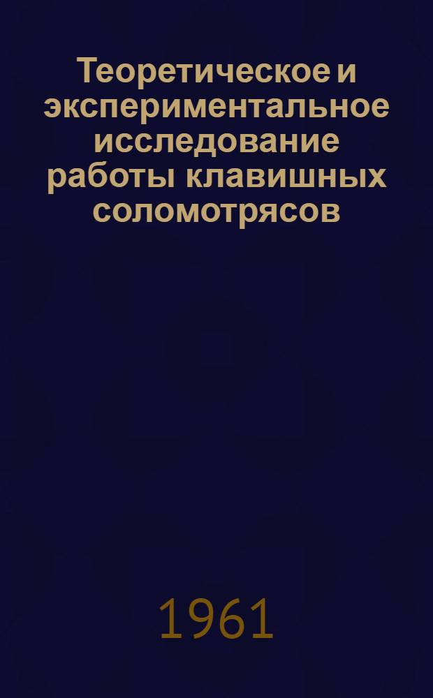 Теоретическое и экспериментальное исследование работы клавишных соломотрясов : Автореферат дис. на соискание учен. степени кандидата техн. наук