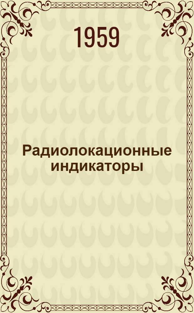 Радиолокационные индикаторы : Учеб. пособие