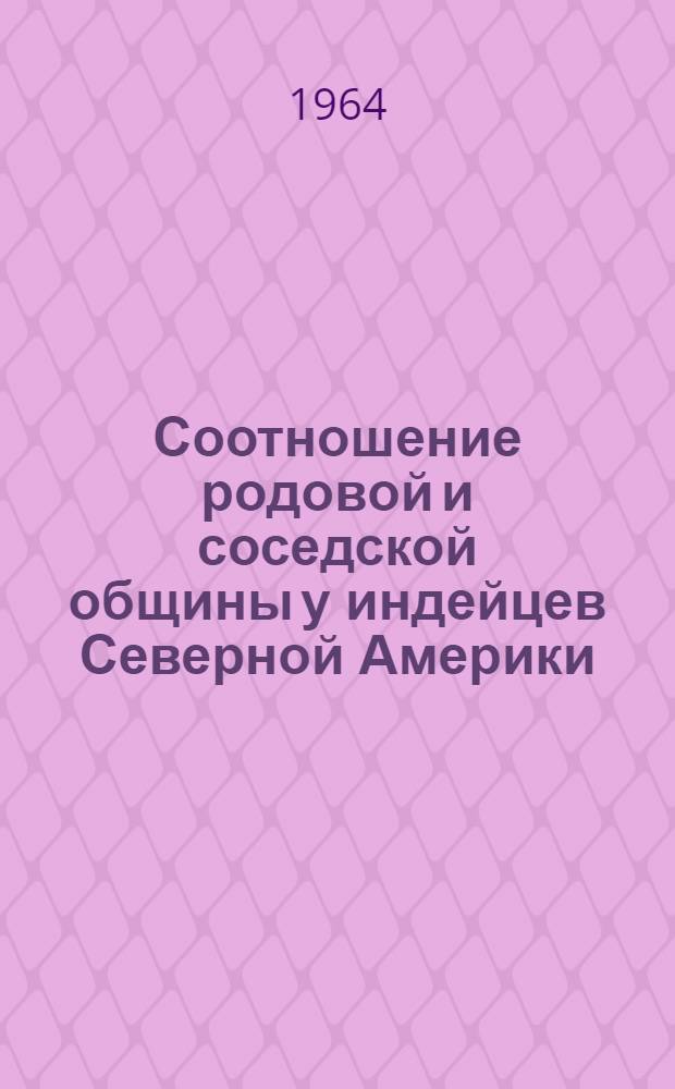 Соотношение родовой и соседской общины у индейцев Северной Америки