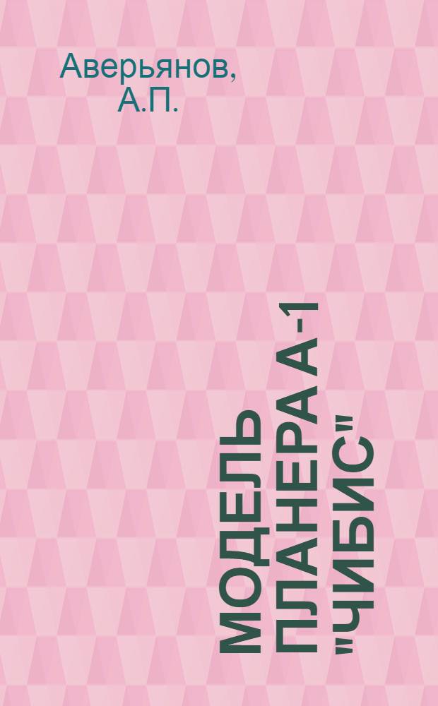 Модель планера А-1 ["Чибис"