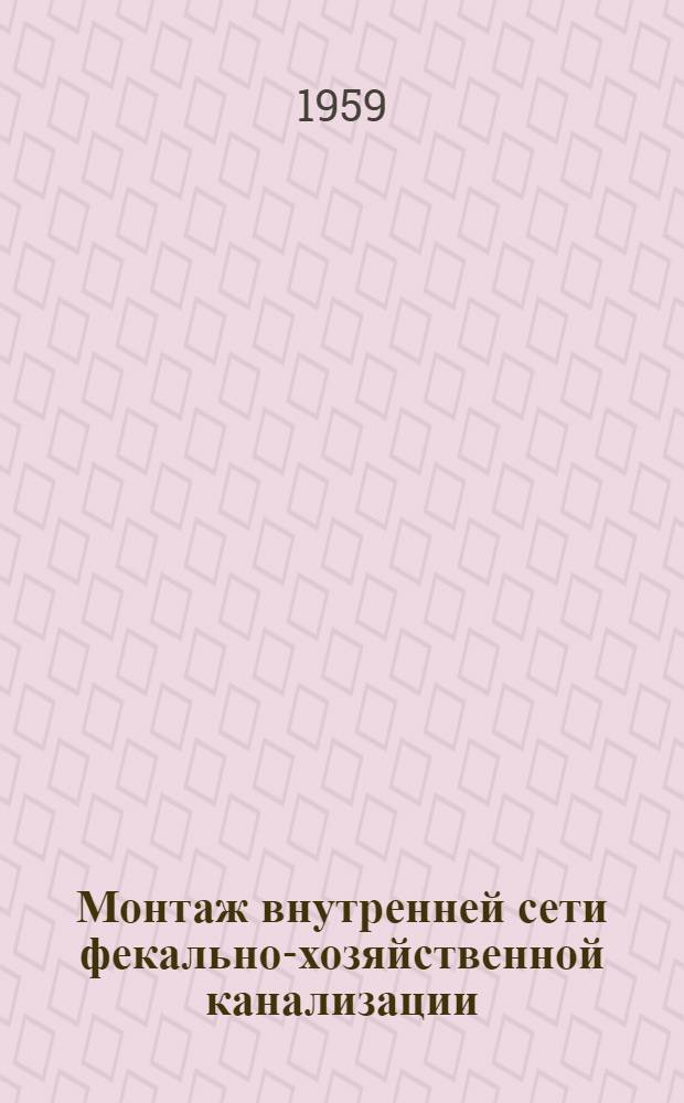 Монтаж внутренней сети фекально-хозяйственной канализации