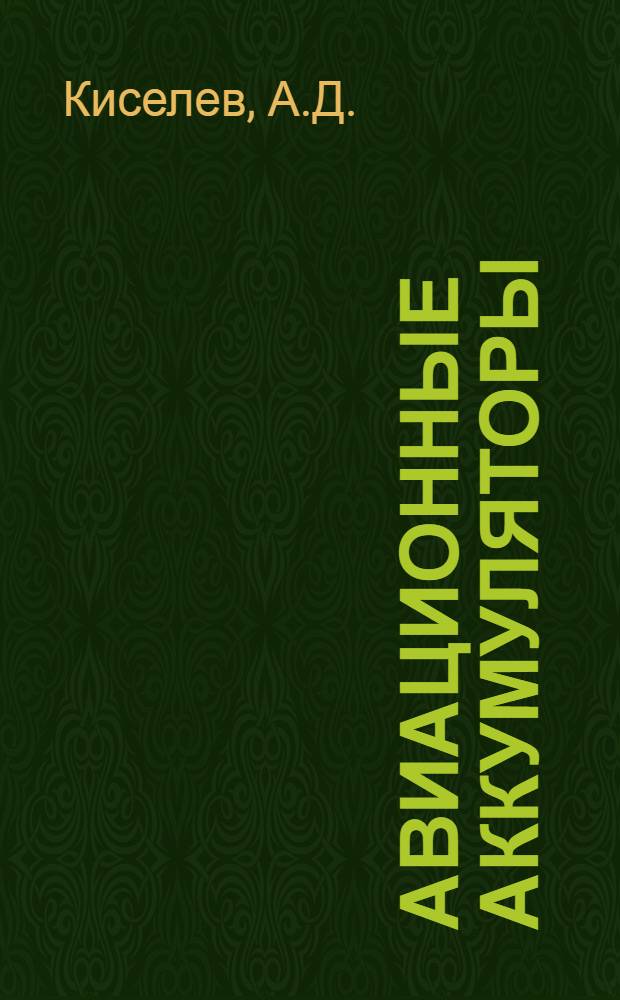Авиационные аккумуляторы : Техн. описание, инструкция по эксплуатации и ремонту