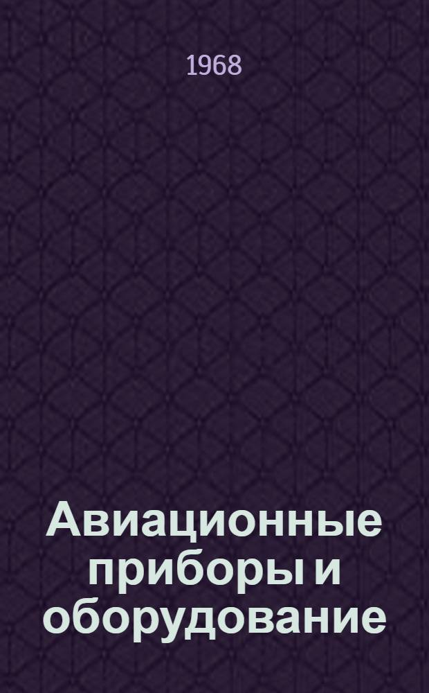 Авиационные приборы и оборудование : Каталог