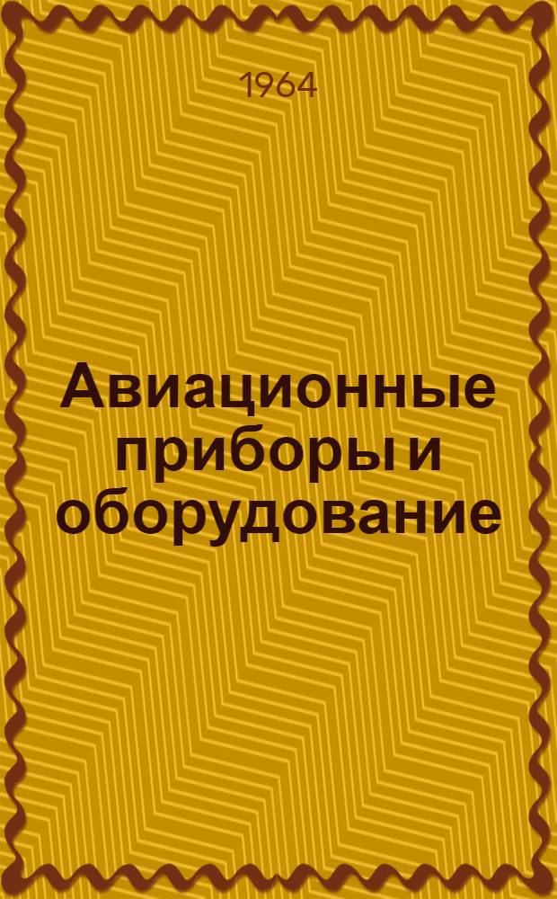 Авиационные приборы и оборудование : Каталог