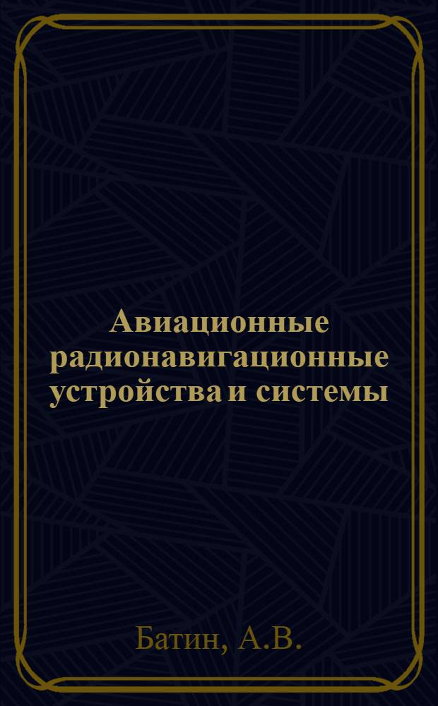 Авиационные радионавигационные устройства и системы