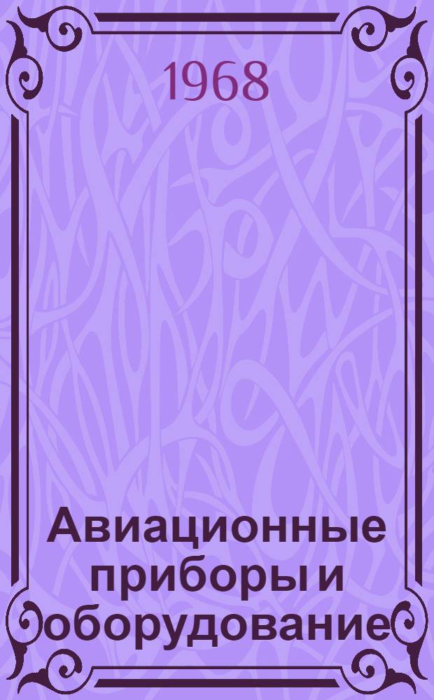 Авиационные приборы и оборудование : Каталог