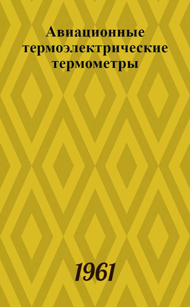 Авиационные термоэлектрические термометры : Техн. описание, инструкция по эксплуатации и ремонту