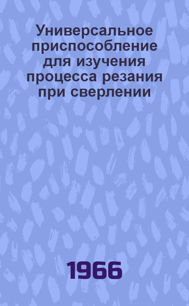 Универсальное приспособление для изучения процесса резания при сверлении