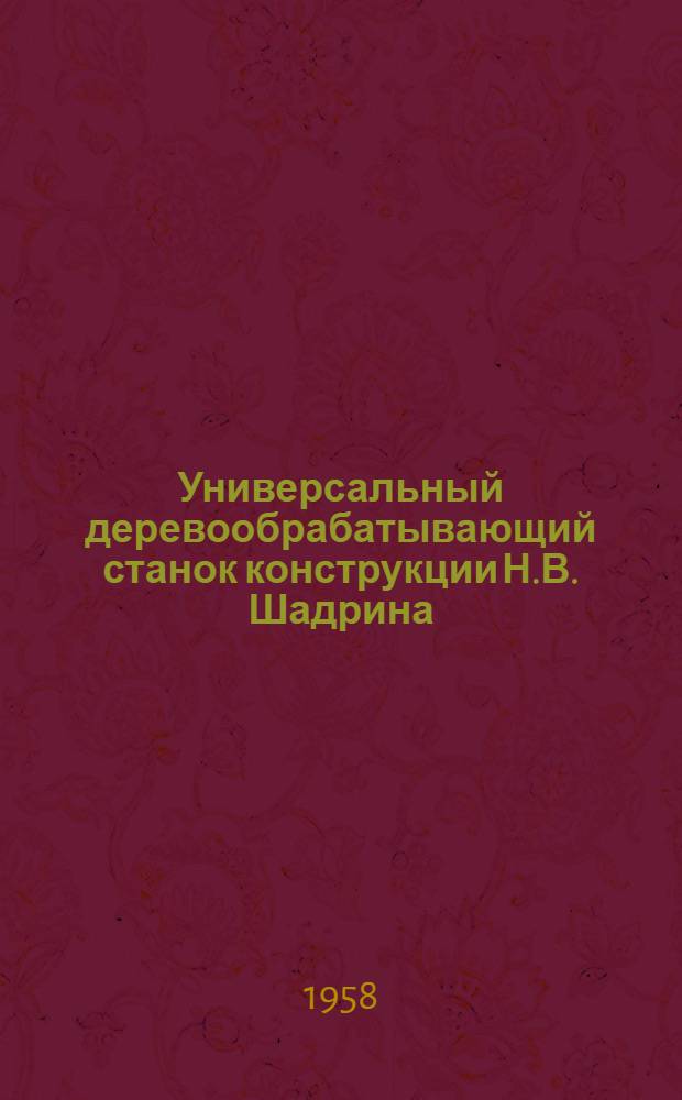 Универсальный деревообрабатывающий станок конструкции Н.В. Шадрина