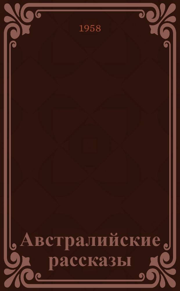 Австралийские рассказы : Пер. с англ