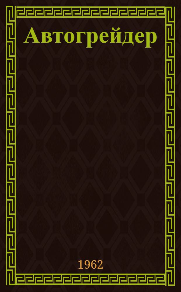 Автогрейдер : Модель Д-144 : Руководство по эксплуатации