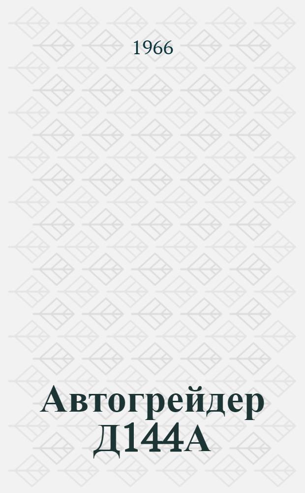 Автогрейдер Д144А : Каталог запасных частей