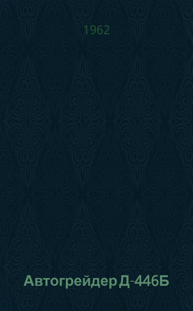 Автогрейдер Д-446Б : Краткая инструкция по уходу