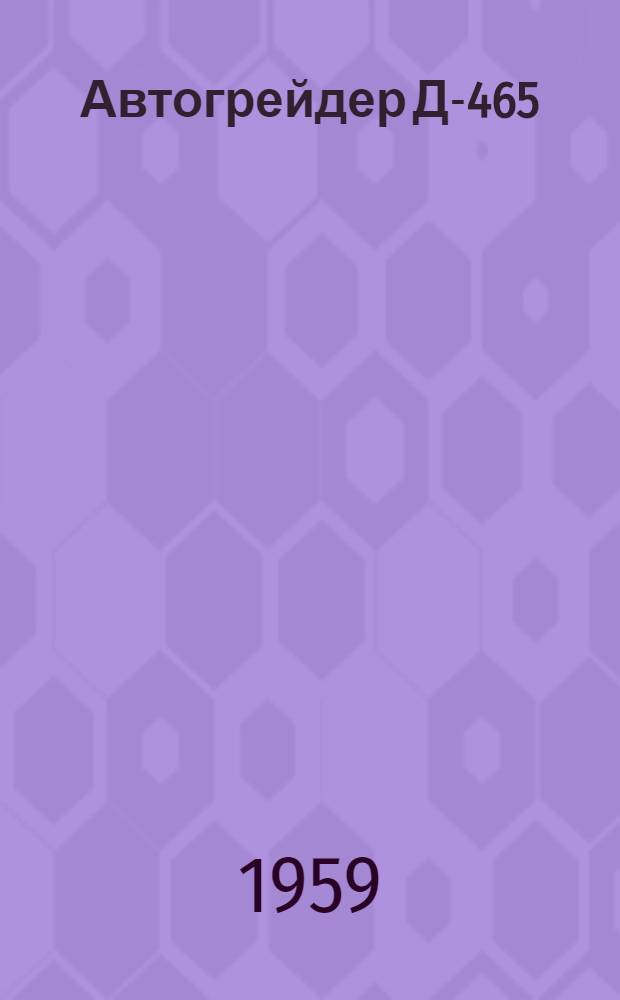 Автогрейдер Д-465 : Дополнение к краткой инструкции по уходу "Автогрейдер Д-265"