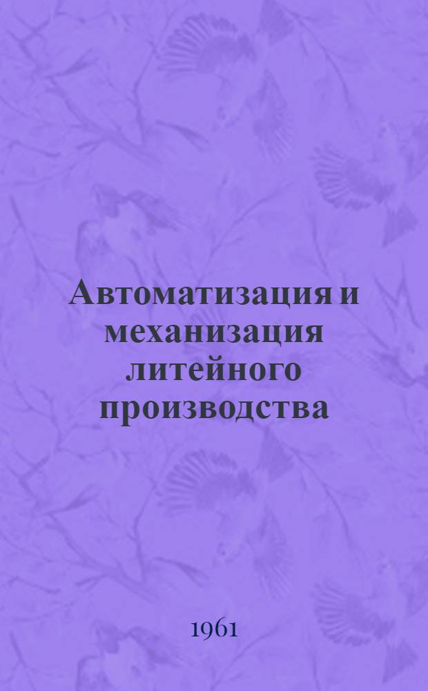 Автоматизация и механизация литейного производства