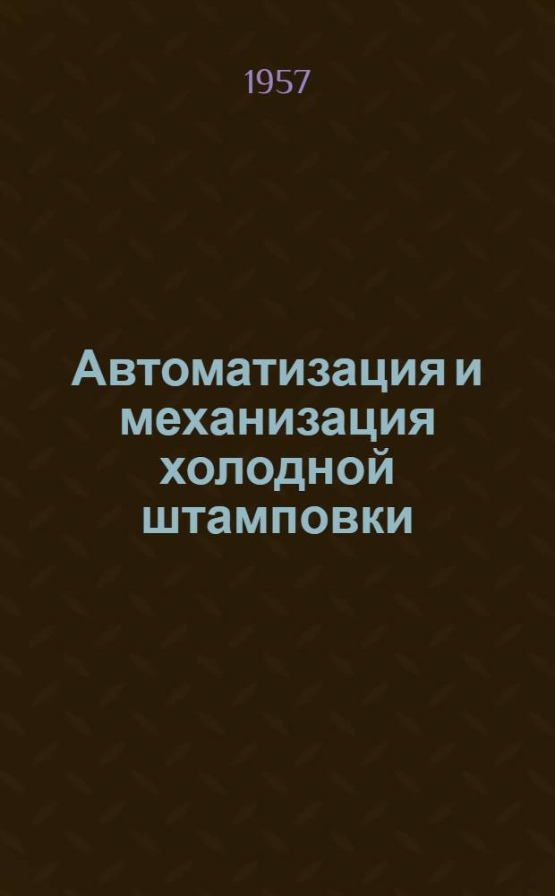Автоматизация и механизация холодной штамповки : Руководящие материалы