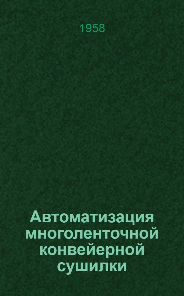 Автоматизация многоленточной конвейерной сушилки