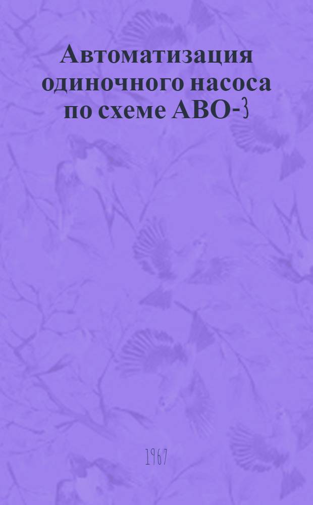 Автоматизация одиночного насоса по схеме АВО-3 : Руководство по монтажу и эксплуатации