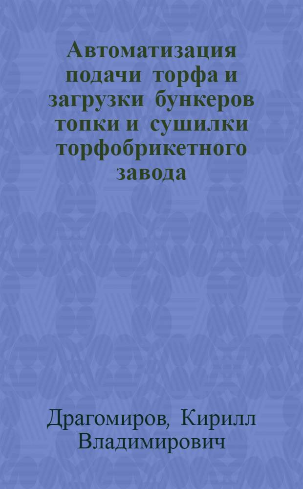 Автоматизация подачи торфа и загрузки бункеров топки и сушилки торфобрикетного завода