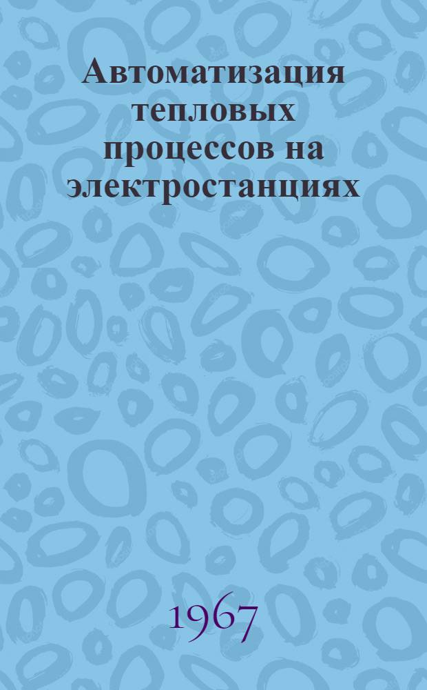 Автоматизация тепловых процессов на электростанциях