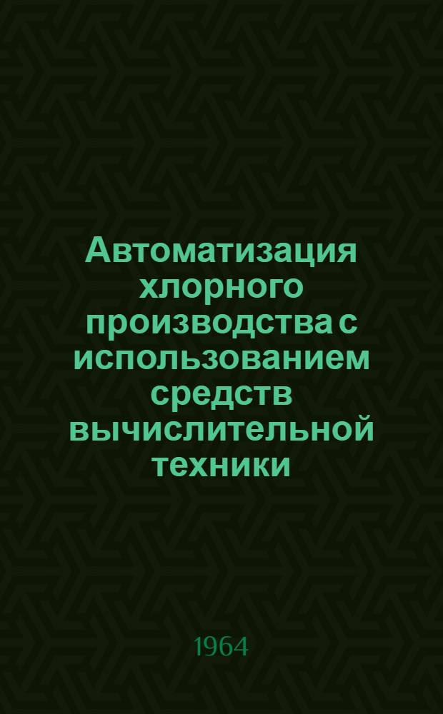 Автоматизация хлорного производства с использованием средств вычислительной техники