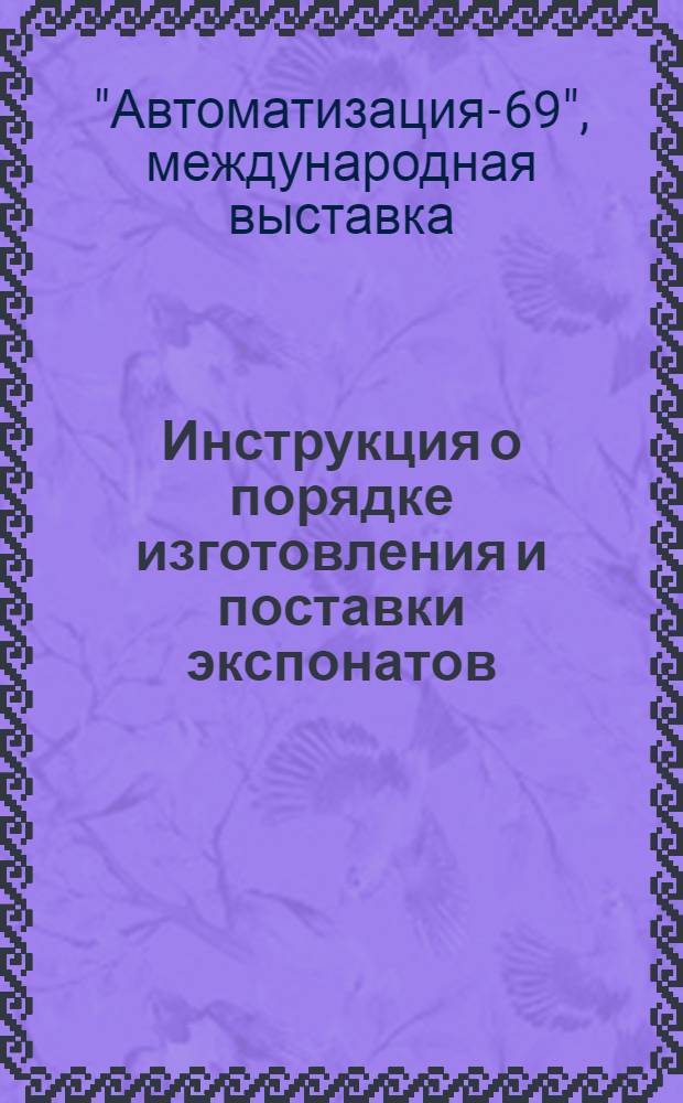 Инструкция о порядке изготовления и поставки экспонатов : Утв. 22/III-1968 г.