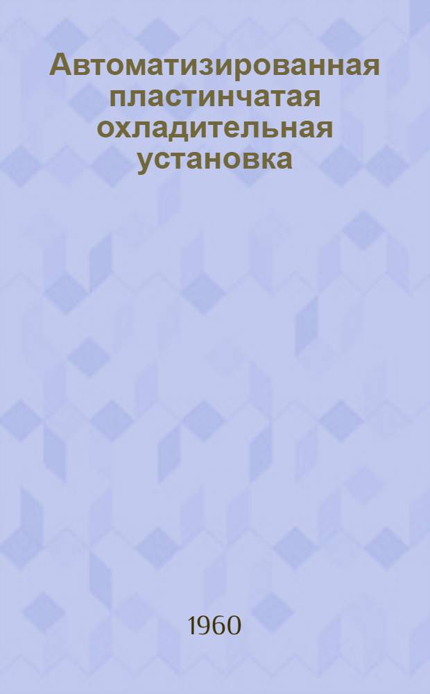 Автоматизированная пластинчатая охладительная установка : Инструкция по эксплуатации