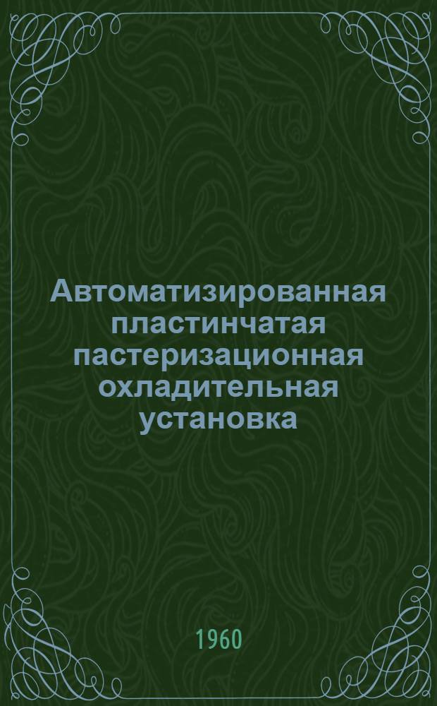 Автоматизированная пластинчатая пастеризационная охладительная установка : Инструкция по эксплуатации