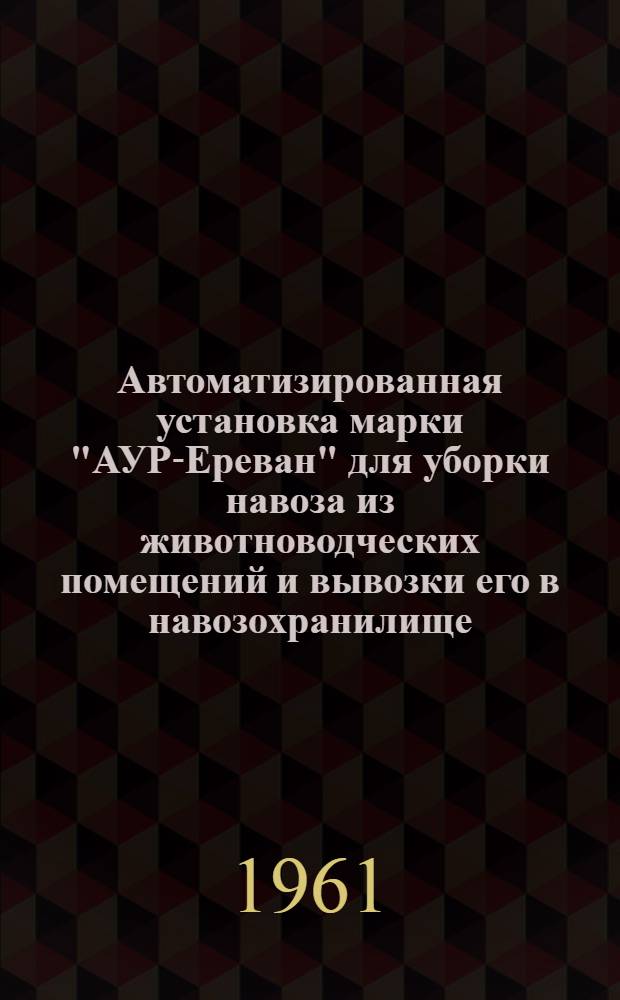 Автоматизированная установка марки "АУР-Ереван" для уборки навоза из животноводческих помещений и вывозки его в навозохранилище