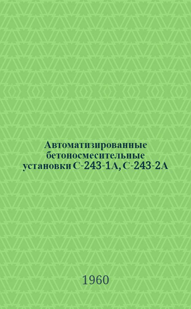 Автоматизированные бетоносмесительные установки С-243-1А, С-243-2А : Каталог