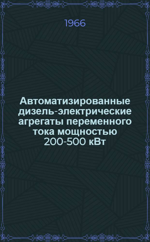 Автоматизированные дизель-электрические агрегаты переменного тока мощностью 200-500 кВт : Каталог