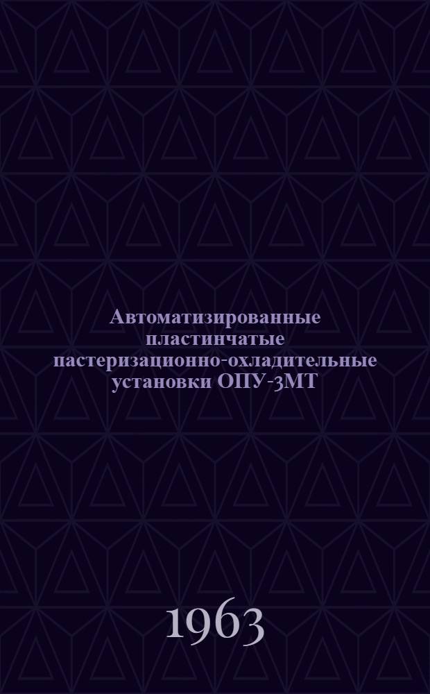 Автоматизированные пластинчатые пастеризационно-охладительные установки ОПУ-3МТ, ОПУ-5МТ, ОПУ-10Т : Инструкция по эксплуатации