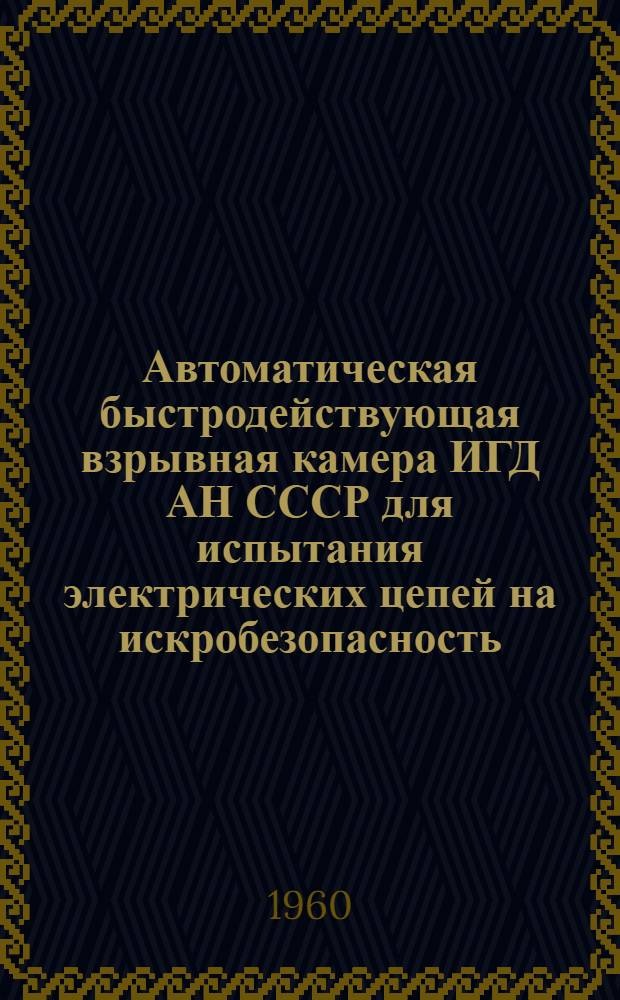 Автоматическая быстродействующая взрывная камера ИГД АН СССР для испытания электрических цепей на искробезопасность