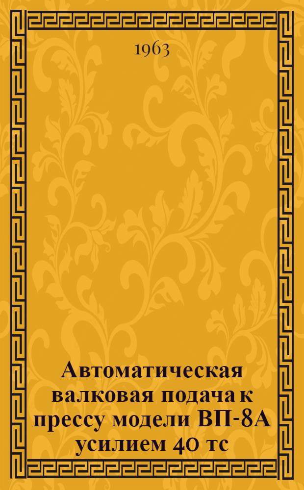 Автоматическая валковая подача к прессу модели ВП-8А усилием 40 тс : Руководство