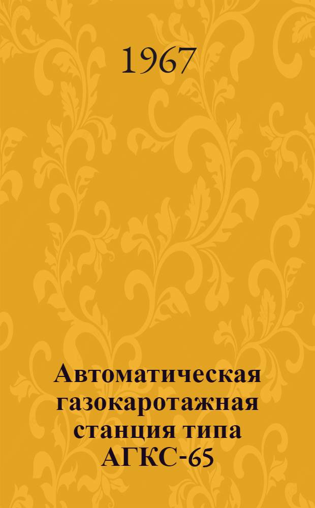 Автоматическая газокаротажная станция типа АГКС-65 : Техн. описание и инструкция по эксплуатации