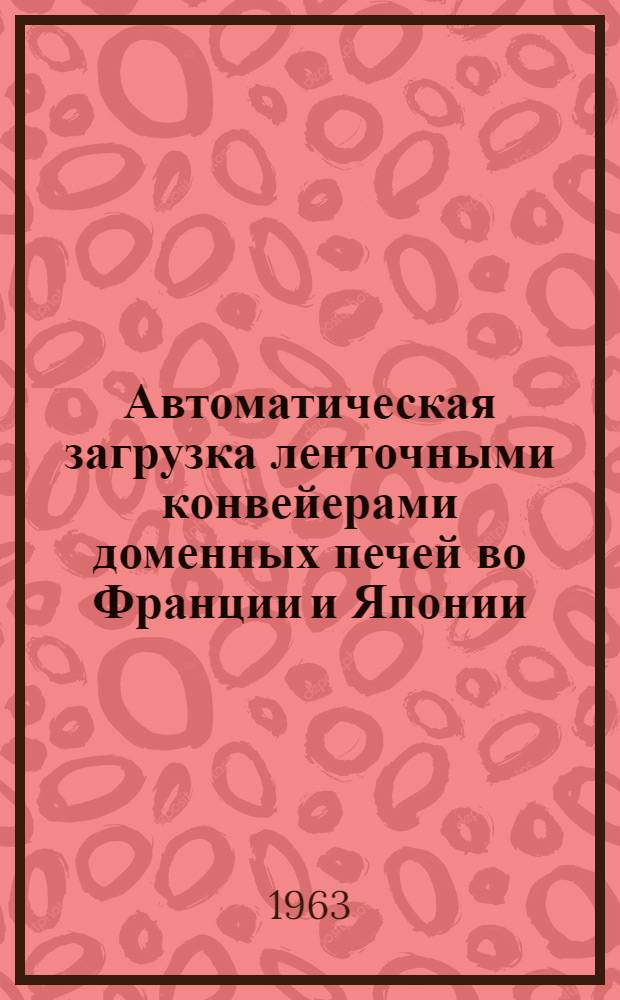 Автоматическая загрузка ленточными конвейерами доменных печей во Франции и Японии