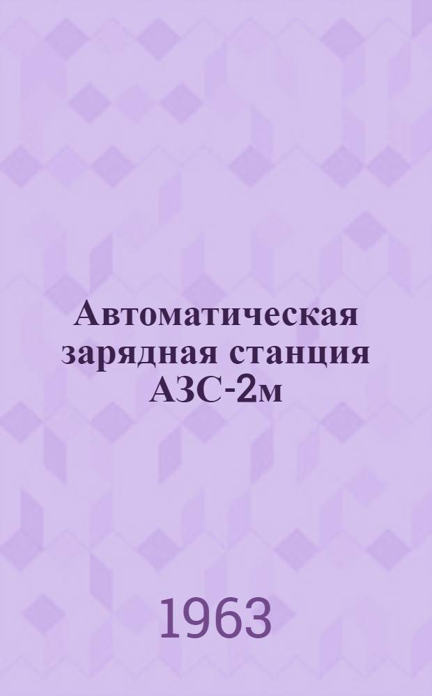 Автоматическая зарядная станция АЗС-2м : Каталог
