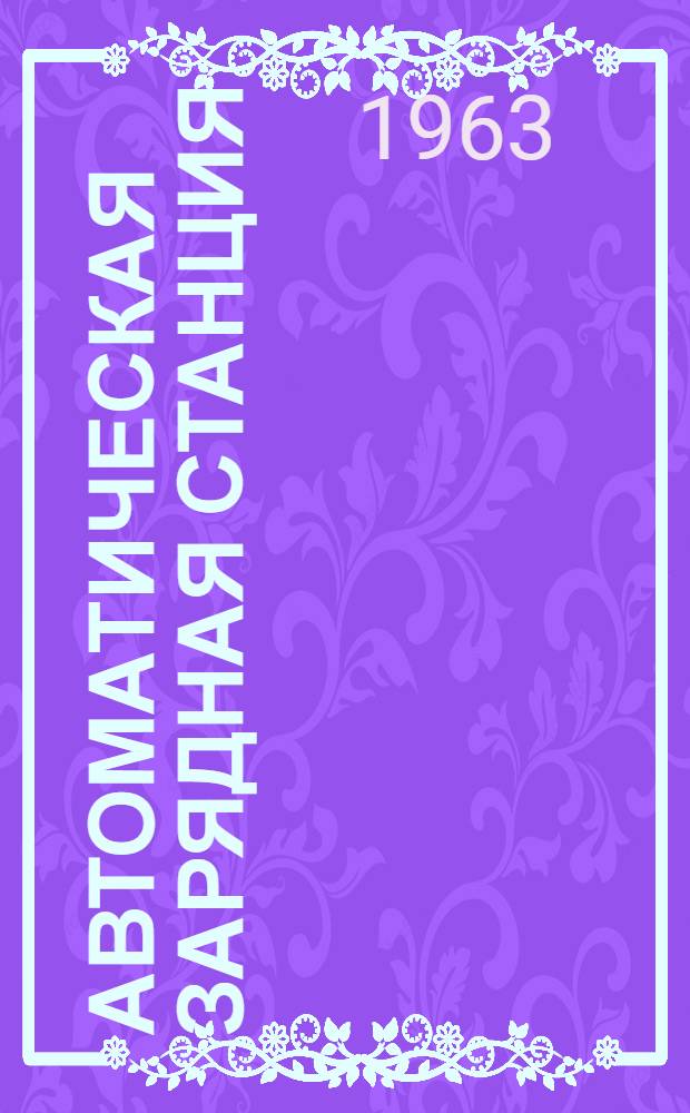 Автоматическая зарядная станция (типа) АЗС-2м : Каталог