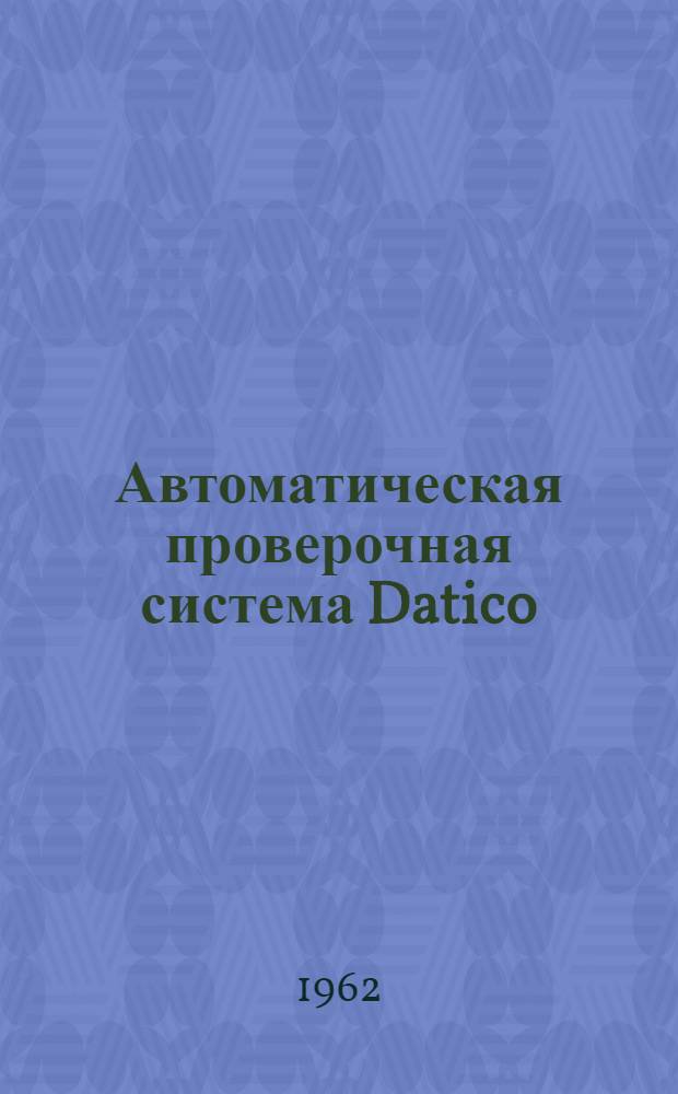 Автоматическая проверочная система Datico